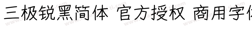 三极锐黑简体 官方授权 商用字体字体转换
